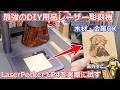 【DIY】これ一台でオリジナルグッズが量産し放題!?木材でも金属でも超高精度に印刷可能な2種類のレーザー搭載を搭載した彫刻機 LaserPecker LP4を実際に試してみる!【レーザー彫刻機】
