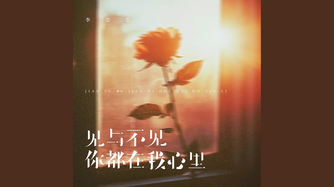 见与不见你都在我心里 (温柔女生版) - YouTube