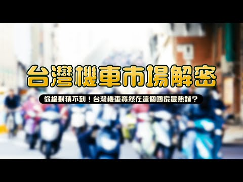 2024 年趨勢｜你該買電動機車還是燃油機車？機車外銷最熱門竟然是這國！