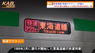 【34年間の歴史に幕】東海道線「快速アクティー」が廃止(2023年3月17日ニュース)