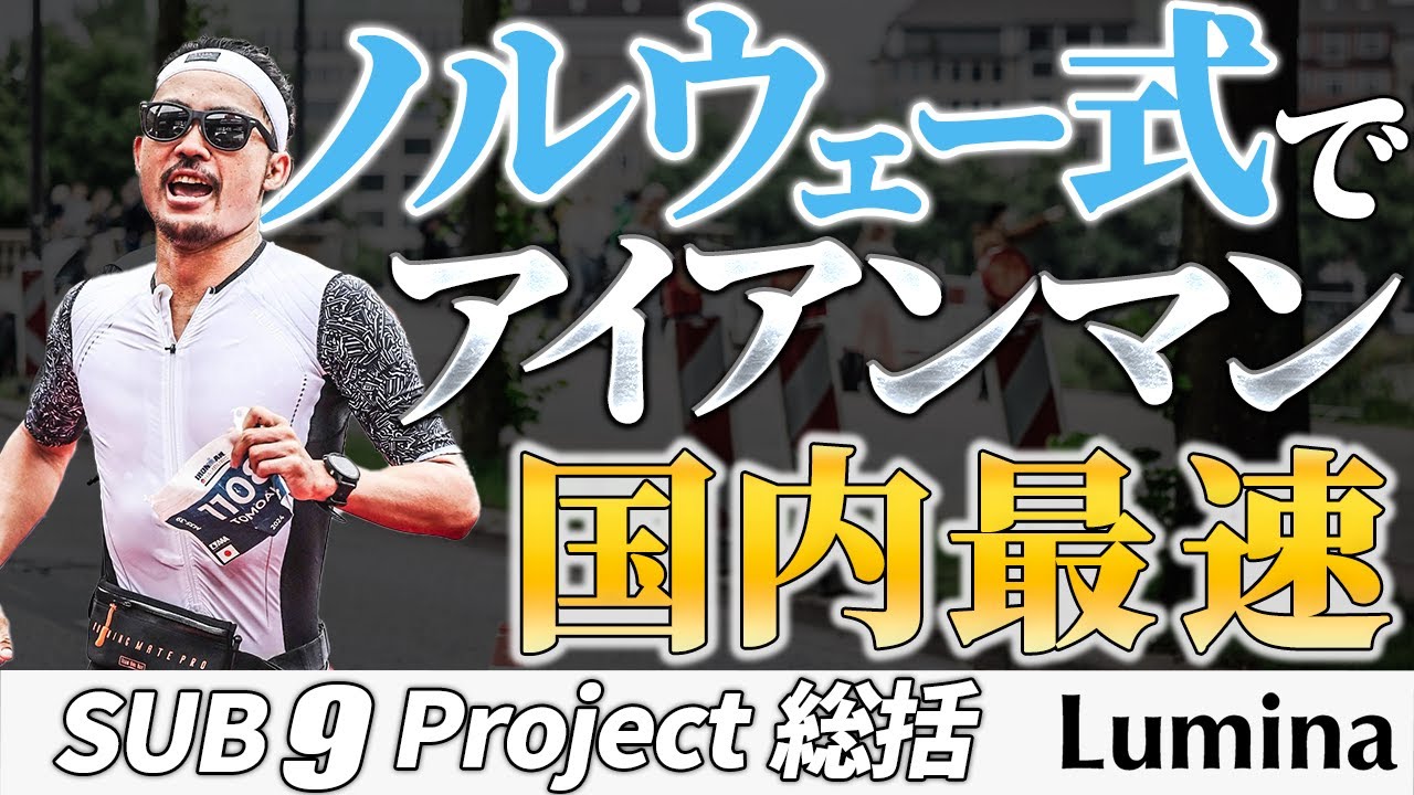 アイアンマン国内最速を実現した「低強度長時間＋二重閾値トレーニング」《SUB9 Project 総括》菊池朋明さん編