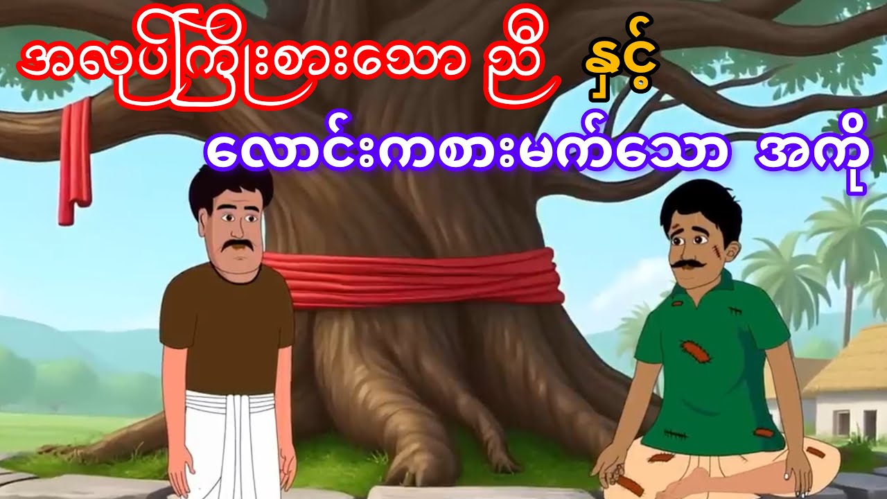 အလုပ်ကြိုးစားသော ညီ နှင့် လောင်းကစားမက်တဲ့ အကို