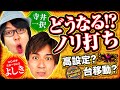 【寺井一択】【よしき】トレジャーハンター第42話[2nd] 3/5【パチスロ モンスターハンターワールド 黄金狩猟】【SLOTバジリスク～甲賀忍法帖～絆2】パチスロ【コンコルド880愛西日比野駅前店】