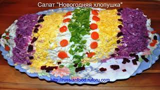 Салат "Новогодняя хлопушка" Салат "Новогодняя хлопушка"