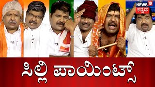 ರಾಜಕಾರಣಿಗಳ 2020 ಭವಿಷ್ಯ ಏನ್​ ಗೊತ್ತಾ? | Silly Points | Comedy Show