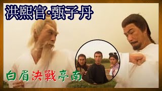 [亞視精選] 亭南、白眉決戰十里坡 | 洪熙官 · 甄子丹 | 張家輝、蔡曉儀、梁日豪、吳毅將 | The Kung Fu Master | Donnie Yen | ATV Drama