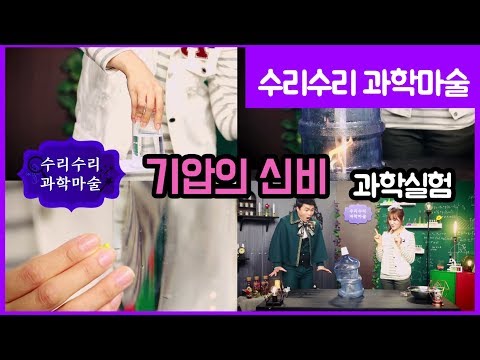 [과학실험] 기압의 원리를 이용한 과학놀이 | 쏟아지지 않는 물, 페트병 샤워기, 생수통 찌그러뜨리기 | 수리수리 과학 마술