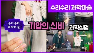 [과학실험] 기압의 원리를 이용한 과학놀이 | 쏟아지지 않는 물, 페트병 샤워기, 생수통 찌그러뜨리기 | 수리수리 과학 마술