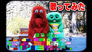 さあぼうけんだ