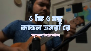 বন্ধু কাজল ভ্রমরা Ukulele Instrumental ❤  by Mr. Samir