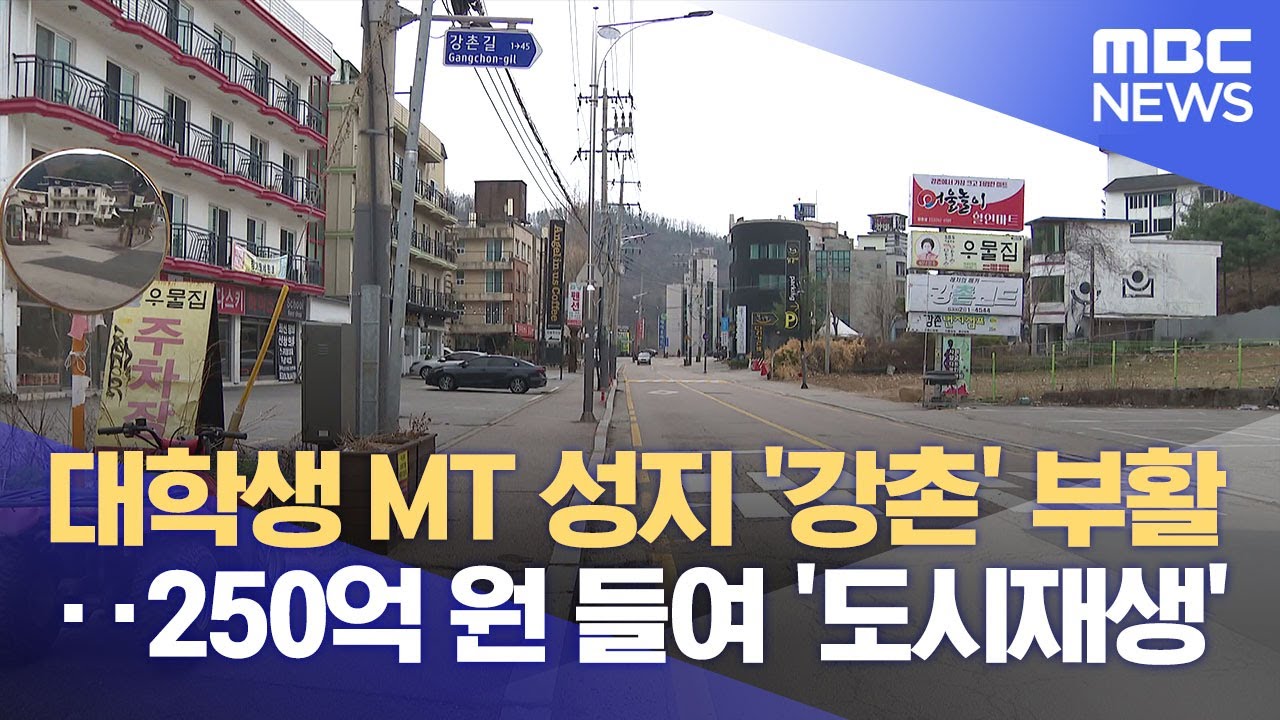 강촌 다시 뜰까?? 도시재생사업 '첫걸음', 2029년 완공 목표 (2025.07.17/뉴스데스크/춘천MBC)