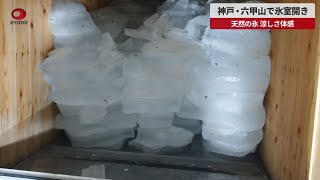 【速報】神戸・六甲山で氷室開き  天然の氷、涼しさ体感