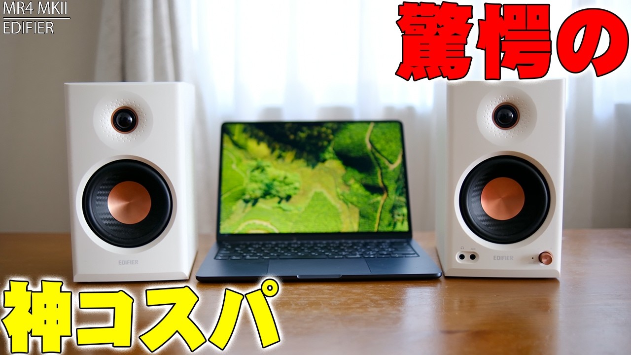 Unbeatable Value] The VGP Gold Award-winning Edifier MR4 MKII is