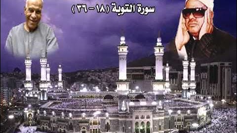 الشيخ / عنتر سعيد مسلم $ سورة التوبة (18-36)(إنما يعمر مساجد الله من ءامن ...) روووعة جدااا