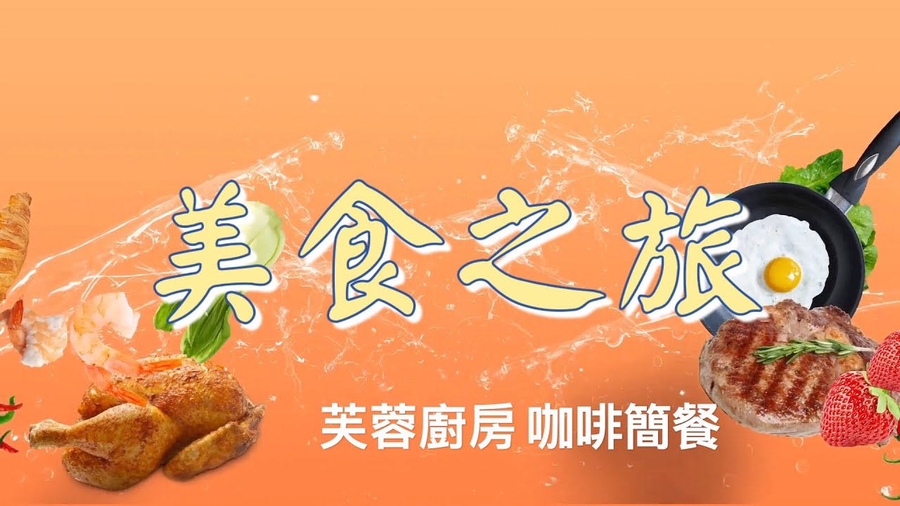 芙蓉廚房 簡餐 巷弄中的美食 Youtube