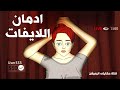 بنت بتعمل اي شئ مقابل المال حكايتي انيميشن