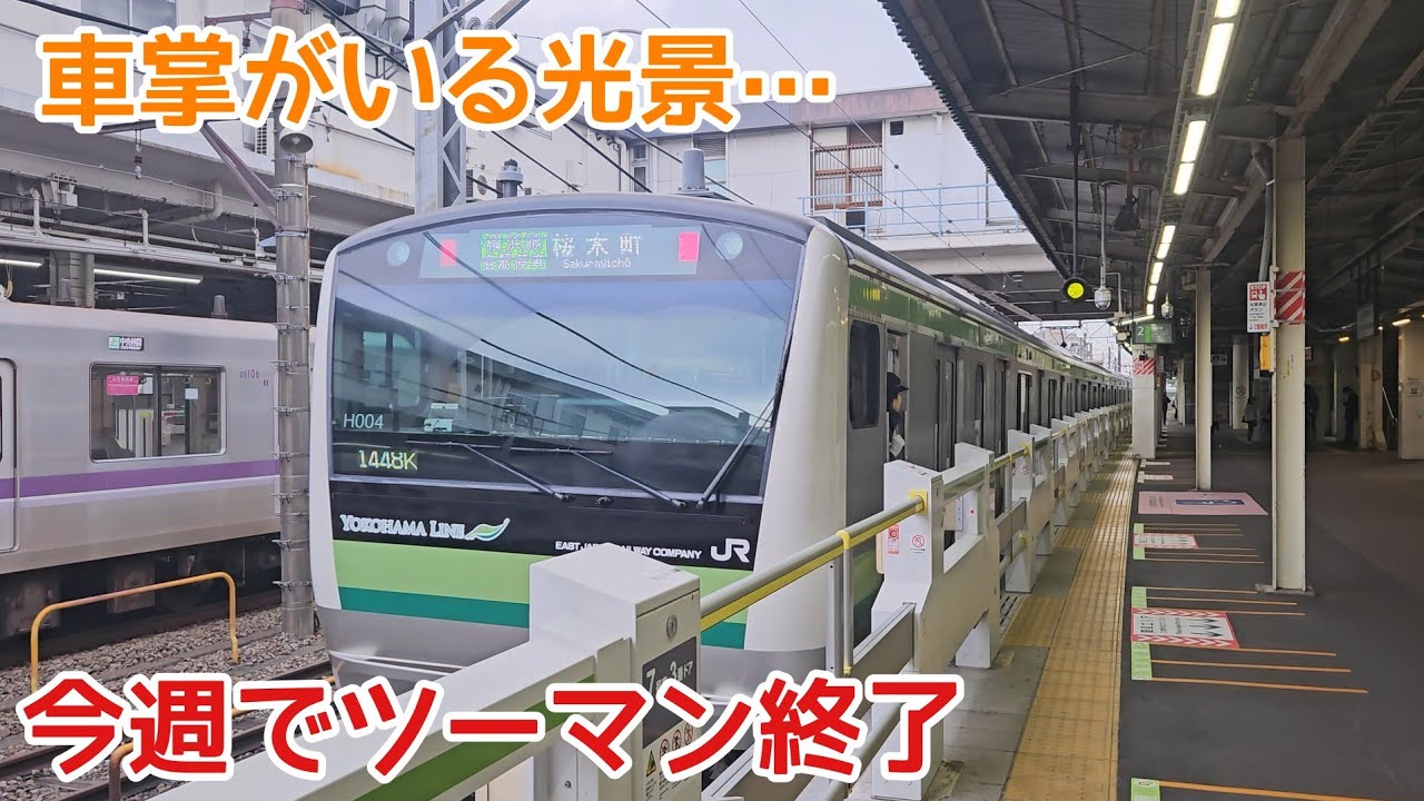 【ダイヤ改正でワンマン化】今週で見納め　車掌がいる横浜線　E233系6000番台 長津田駅　#ホームドア 