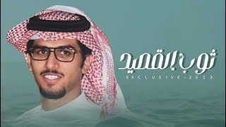 ثوب القصيد ،، مهداء لـ عبدالعزيز بن فهد ال سعود ،، اداء المنشد : خالد ال بريك - حصرياً 2023