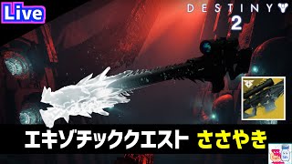 【DESTINY2/デスティニー2】エキゾクエスト「ささやき」からの「AVALON」伝説【参加OK】