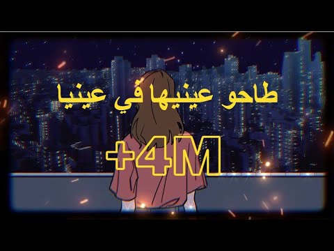      طاحو عينيها في عينيا