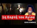 Η Πρώτη Αρχιερατική Αγρυπνία για τον ΌΣΙΟ ΕΥΜΕΝΙΟ του Κρητός!