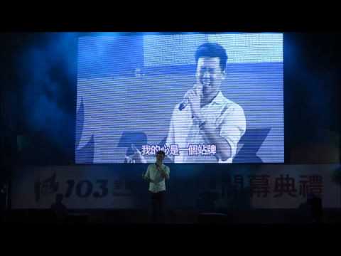阿辰之拍攝103年全大運選手之夜歌手演唱!!!(片中為朱例靜and李聖傑部分)