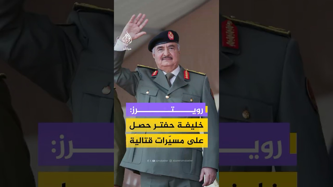 رويترز عن صور أقمار صناعية: خليفة حفتر حصل على ما يبدو أنها مسيرات قتالية صينية وتركية