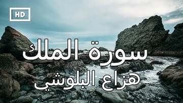 سورة الملك | هزاع البلوشي - تلاوة هادئة جميلة تريح القلب Quran Karim Hazza Al Balushi – Surah Mulk