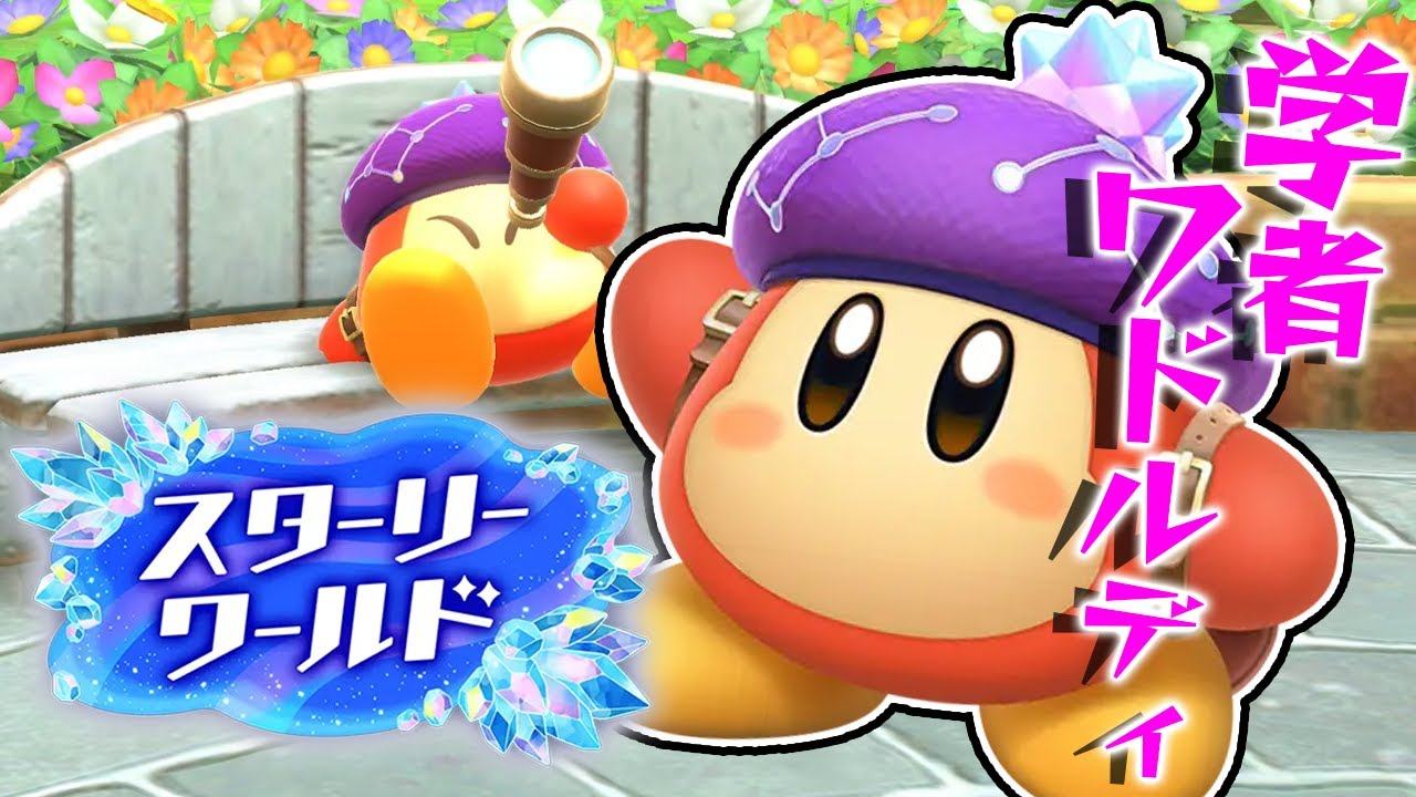 #2 新しいワドルディ！？天文学者のワドルディ！『星のカービィ ディスカバリー + スターリーワールド』を実況プレイ