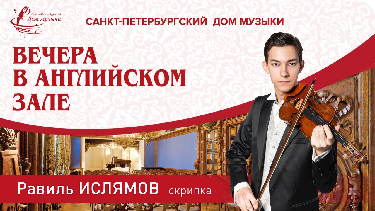Ravil Islyamov (violin) 2025-11-26 Soloists of St. Petersburg Music House