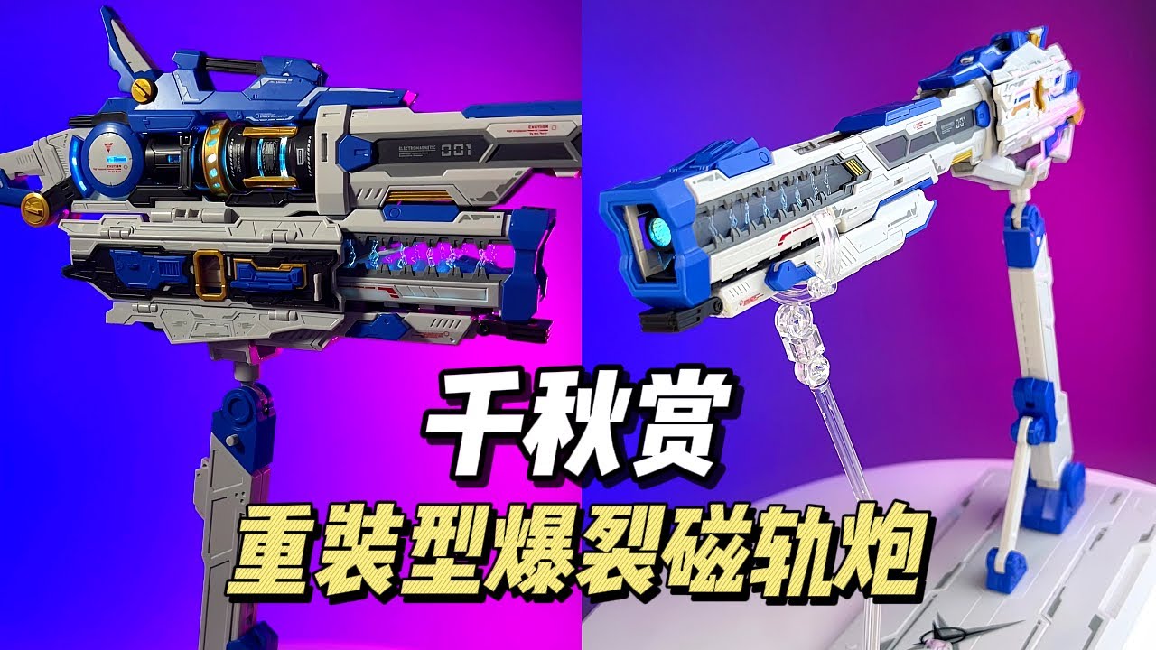 99】千秋赏- 重装型爆裂磁轨炮- YouTube