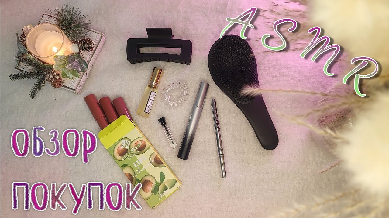 ASMR | АСМР 👛 ОБЗОР ПОКУПОК WB 🫦 шёпот, триггеры, таппинг для сна 💤
