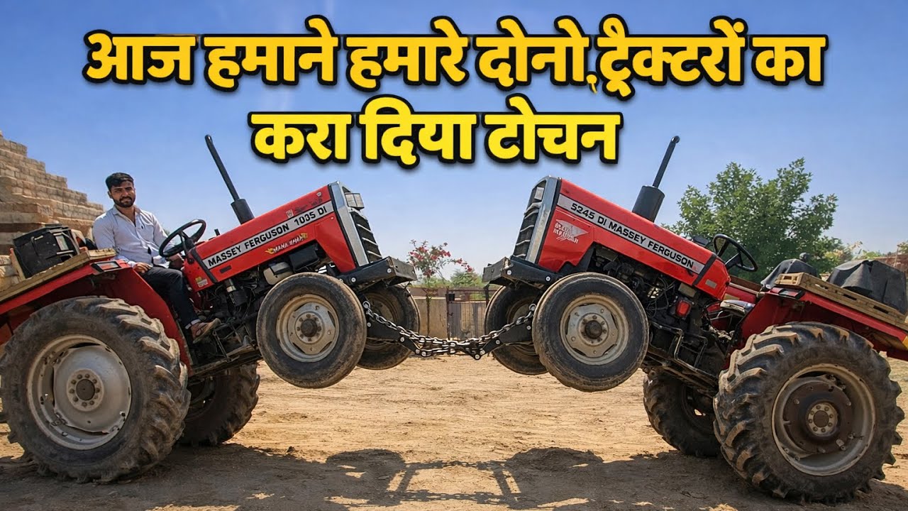 आज हमने हमारे दोनों ट्रैक्टरो 😱की करा दी टोचन 📲😱