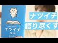 ナツイチ2020を語り尽くす！