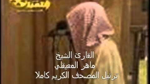 الشيخ ماهر المعيقلي - تلاوة لسورة الكهف 2-2