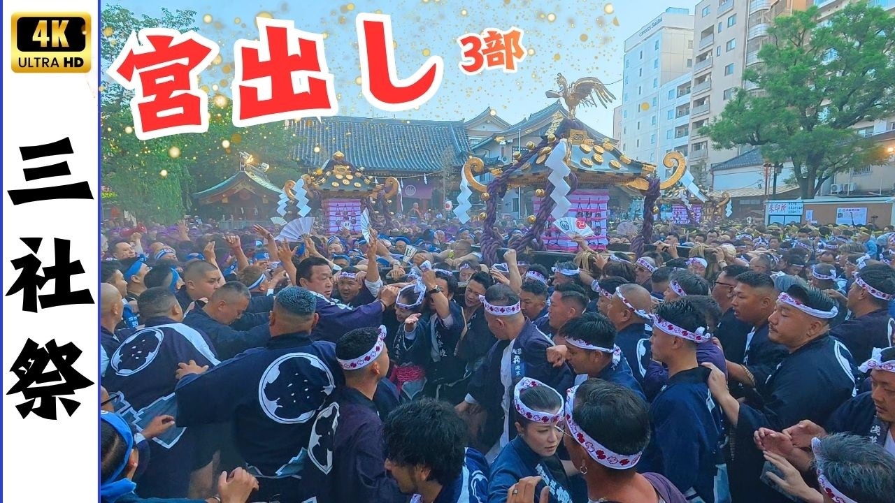 三社祭宮出し】大迫力！これが下町の精鋭ばかりが揃った3部の宮出し