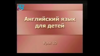 Английский для детей. Урок 10. Настоящее время Английский для детей. Урок 10. Настоящее время