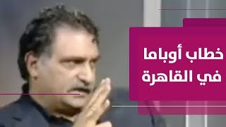 تعقيب د. عزمي بشارة على خطاب اوباما في القاهرة