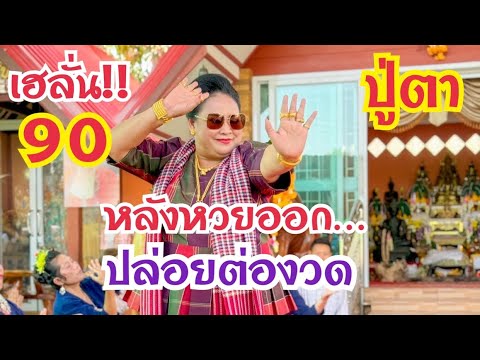 90เฮลั่นหอแตกสนั่น!#หลังหวยออก#บอกต่องวด??