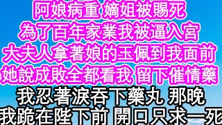 阿娘病重 嫡姐被賜死，為了百年家業我被逼入宮，大夫人拿著娘的玉佩到我面前，她說成敗全都看我 留下催情藥，我忍著淚吞下藥丸 那晚，我跪在陛下面前開口他卻傻了| #為人處世#生活經驗#情感故事#養老#退休