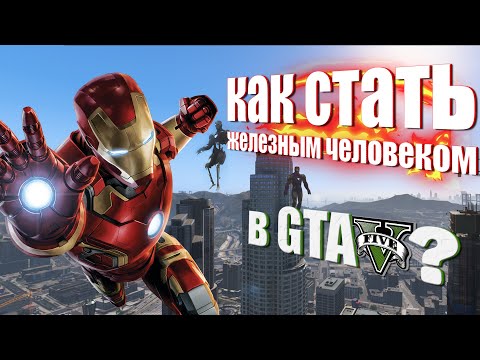 Видео: УСТАНОВКА МОДА НА ЖЕЛЕЗНОГО ЧЕЛОВЕКА В GTA 5! - БЕСПЛАТНО