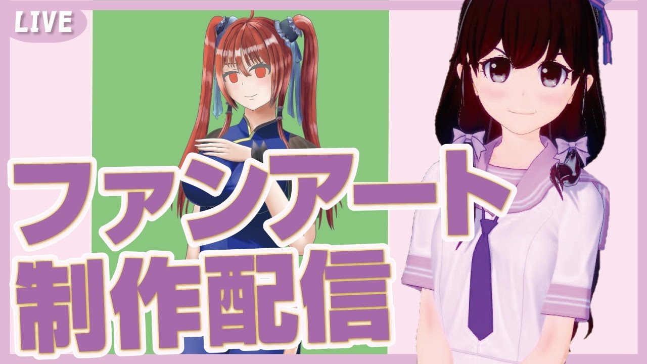 今日はイラストを描こう ファンアートを描く配信 Youtube