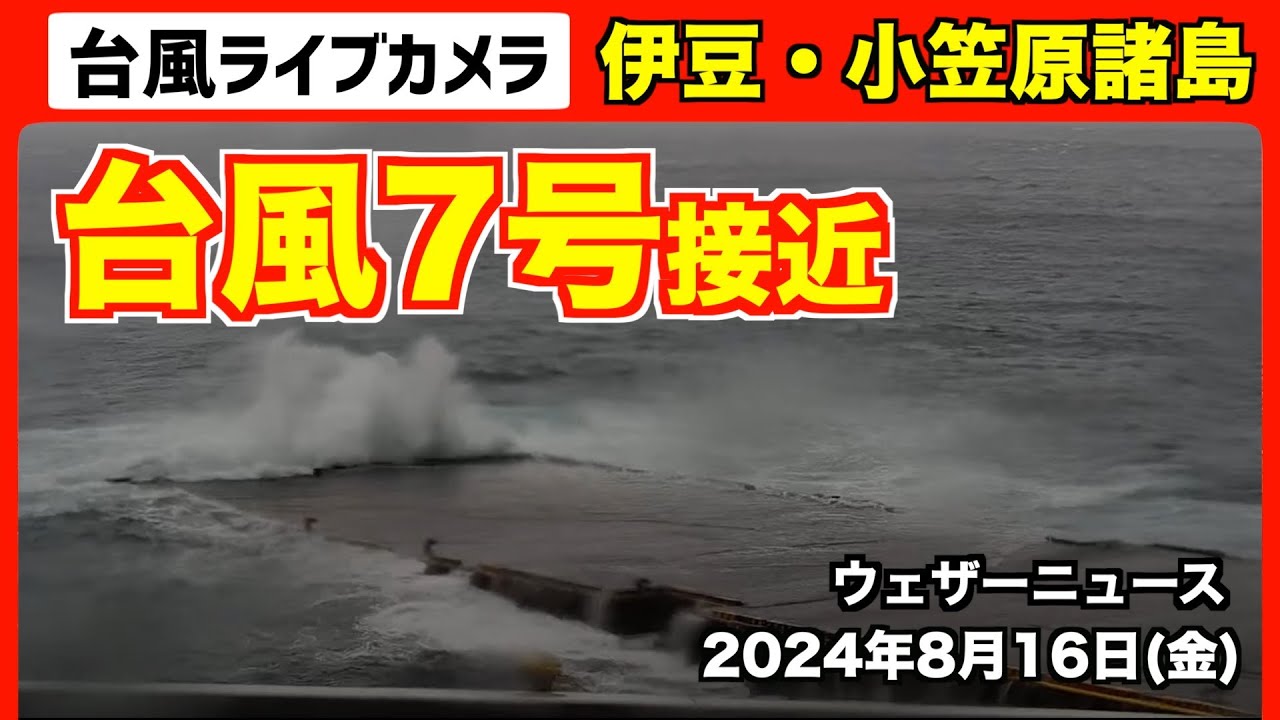ライブカメラ】台風7号 関東接近 〜伊豆諸島〜 2024.8.16 - YouTube