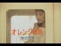 (カラオケ)オレンジの雨 / 野口五郎