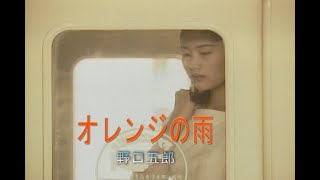 カラオケオレンジの雨　　野口五郎