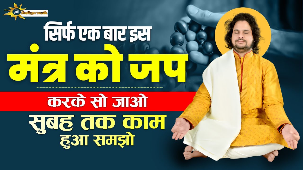 सिर्फ एक बार इस मंत्र को जप करके सो जाओ सुबह तक काम हुआ समझो |Acharya Satish Sadhgurunath Ji Maharaj