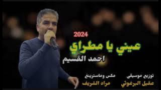 احمد القسيم - عيني يا مطراي 2024 - كاملة 🔥 توزيع عقيل البرغوثي دزني واعرف مرامي