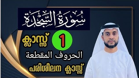 |Surathu Assajdah|Class No(01)Live practical Thajwid class|تجويد سورة السجدة|فواتح السور |