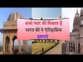 ऐतिहासिक इमारतों के नाम | pyar ki nishaniyan | Aitihasik imarat Jo pyar ki nishani hai | knowledge