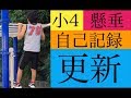 【小学生】懸垂